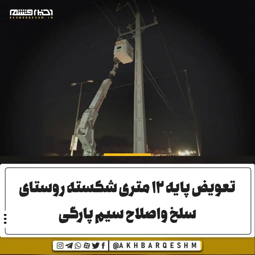 Image from کانال اخبار قشم: با تلاش شبانه همکاران اتفاقات برق طبل شهرستان قشم رقم خورد 🔺 تعويض...