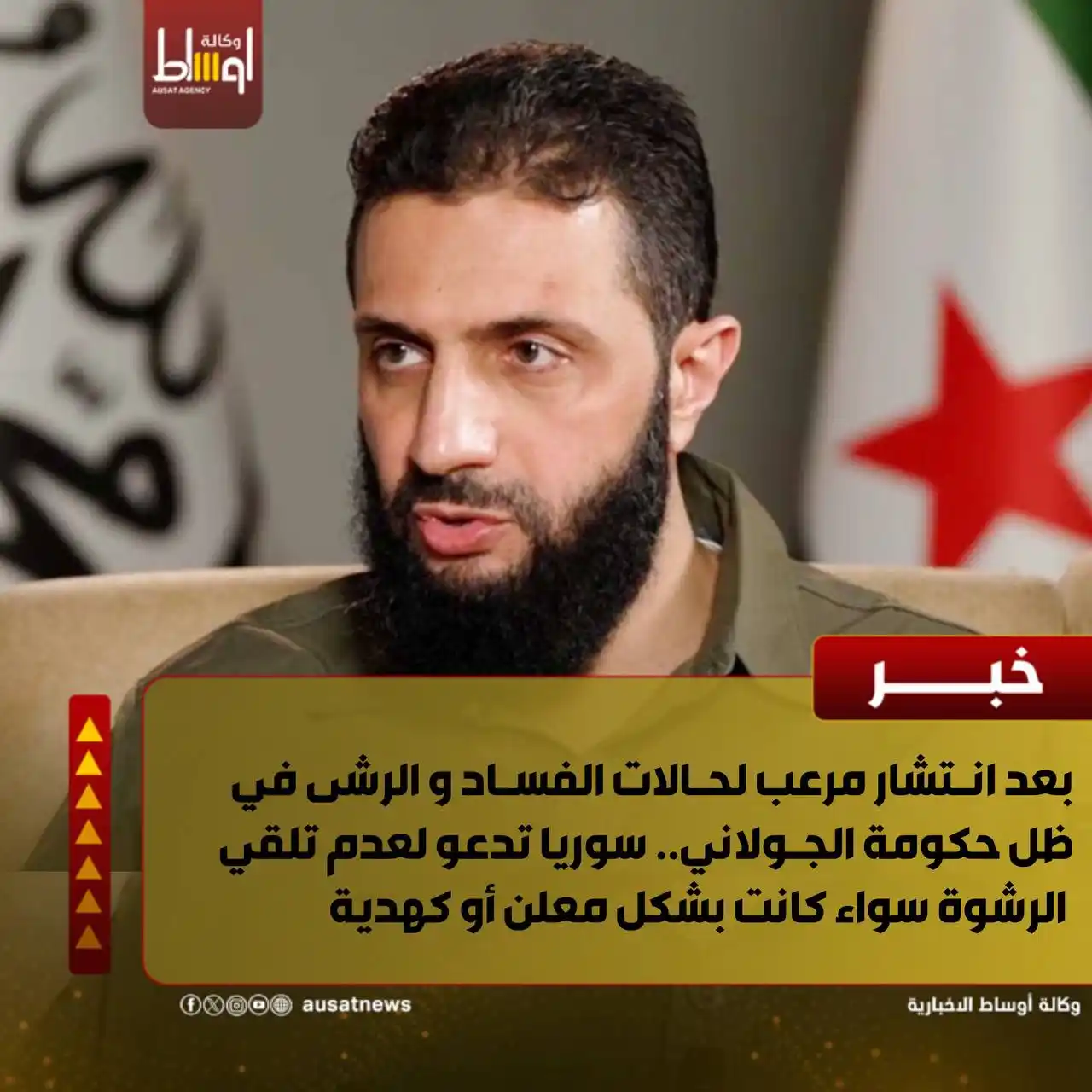 Image from وكالة اوساط : Ausat News: بعد انتشار مرعب لحالات الفساد و الرشى في ظل حكومة الجولاني.. سوريا تدع...