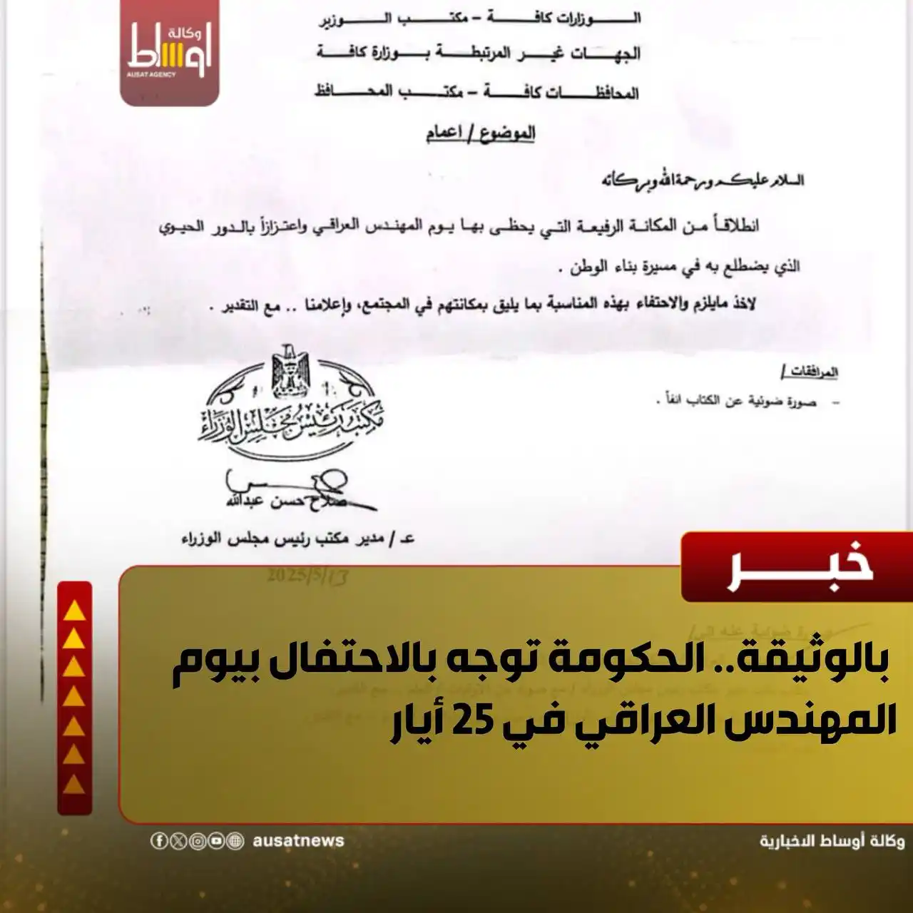 Image from وكالة اوساط : Ausat News: بالوثيقة.. الحكومة توجه بالاحتفال بيوم المهندس العراقي في 25 أيار...