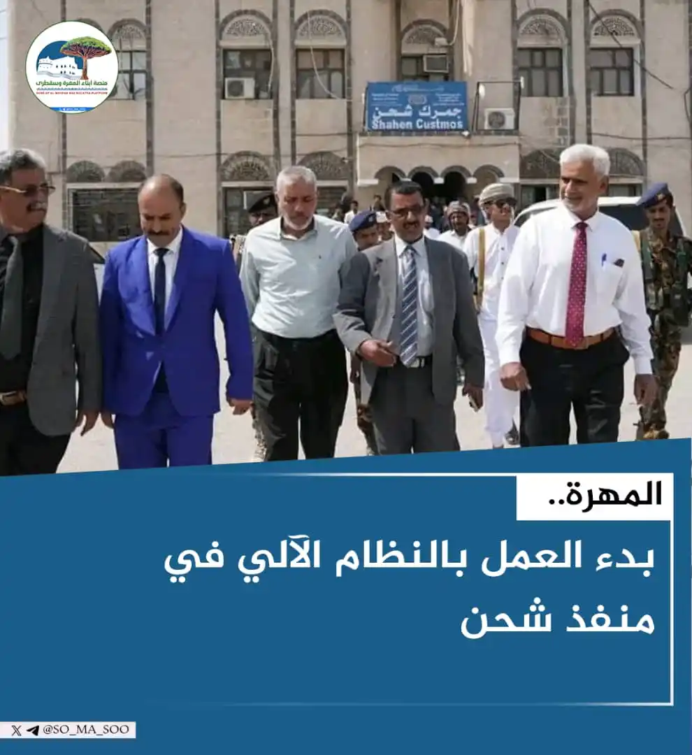 Image from منصة أبناء المهرة وسقطرى: بدء العمل بالنظام الآلي في منفذ شحن .  <a class="text-blue-500 hover:u...