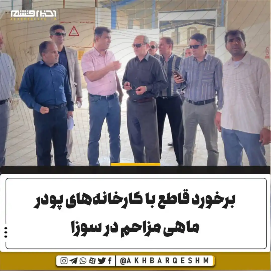 Image from کانال اخبار قشم: 🔺برخورد قاطع با کارخانههای پودر ماهی مزاحم در سوزا فرماندار شهرستان...