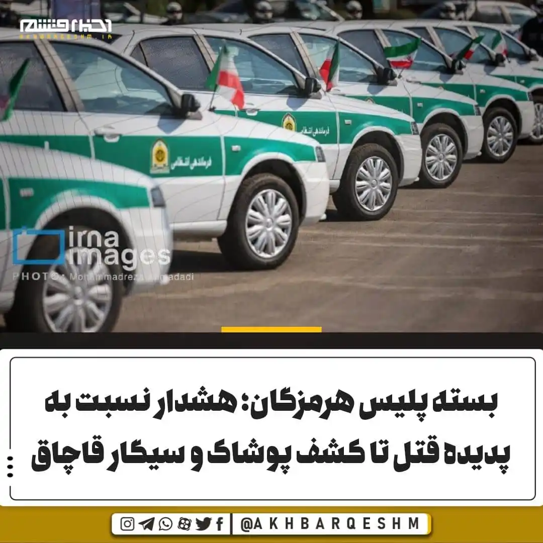 Image from کانال اخبار قشم: 🔺بسته پلیس هرمزگان؛ هشدار نسبت به پدیده قتل تا کشف پوشاک و سیگار قاچا...