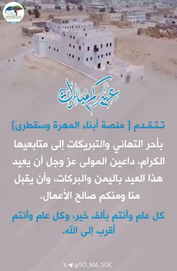 Image from منصة أبناء المهرة وسقطرى: دامت أفراحكم وعيدكم مبارك.   <a class="text-blue-500 hover:underline c...