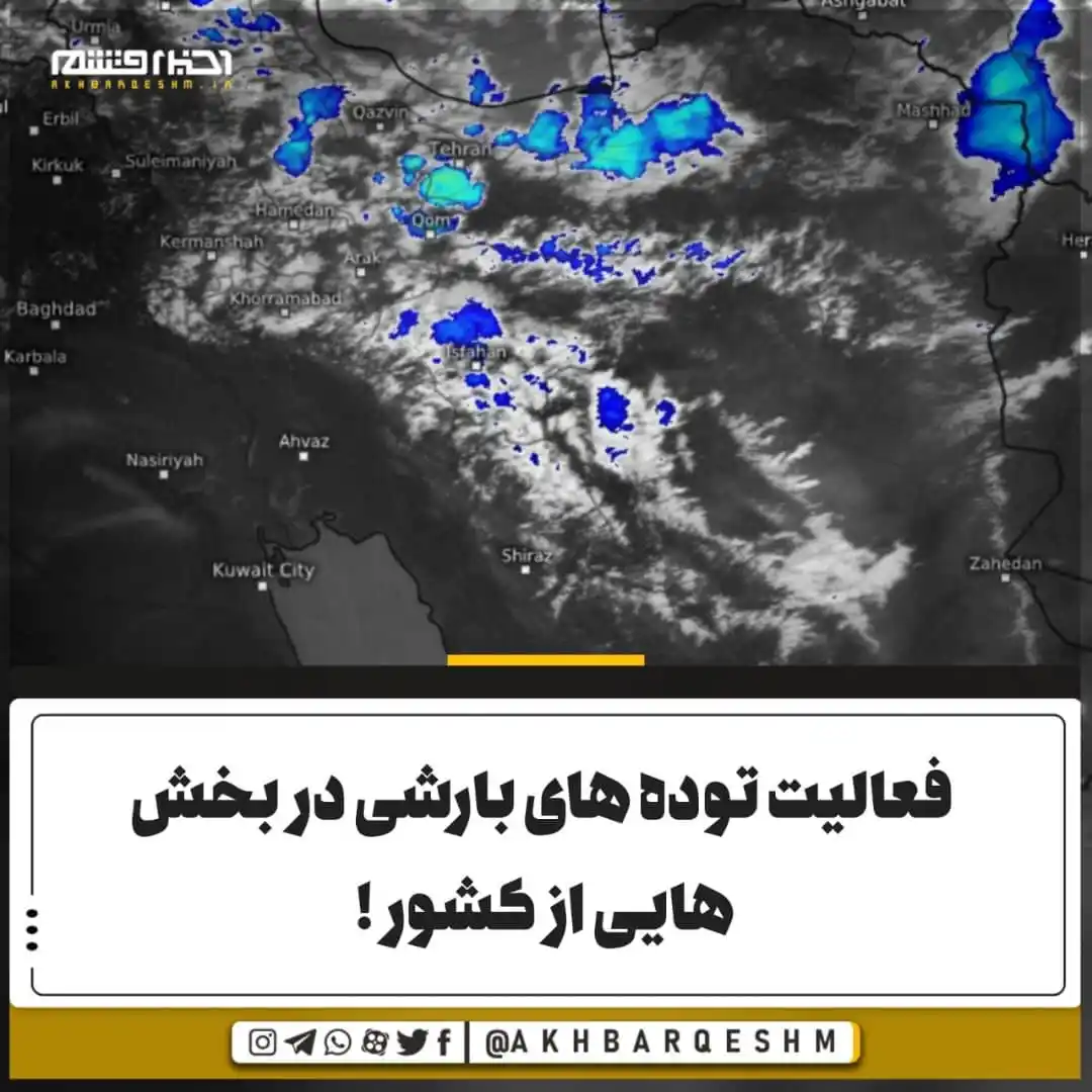 Image from کانال اخبار قشم: فعالیت توده های بارشی در بخش هایی از کشور ! طی ساعات پیش رو در بسیاری...