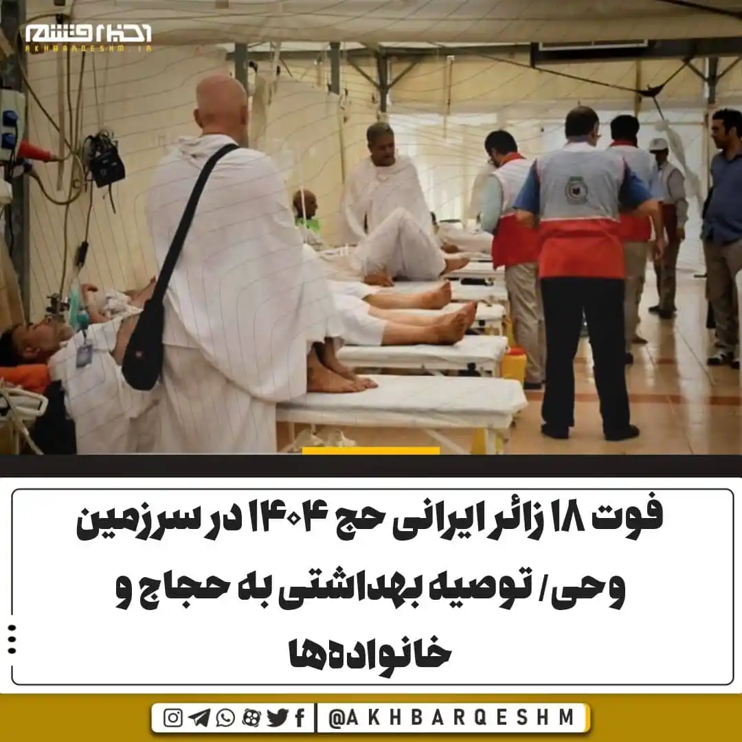 Image from کانال اخبار قشم: فوت ۱۸ زائر ایرانی حج ۱۴۰۴ در سرزمین وحی/ توصیه‌ بهداشتی به حجاج و خان...