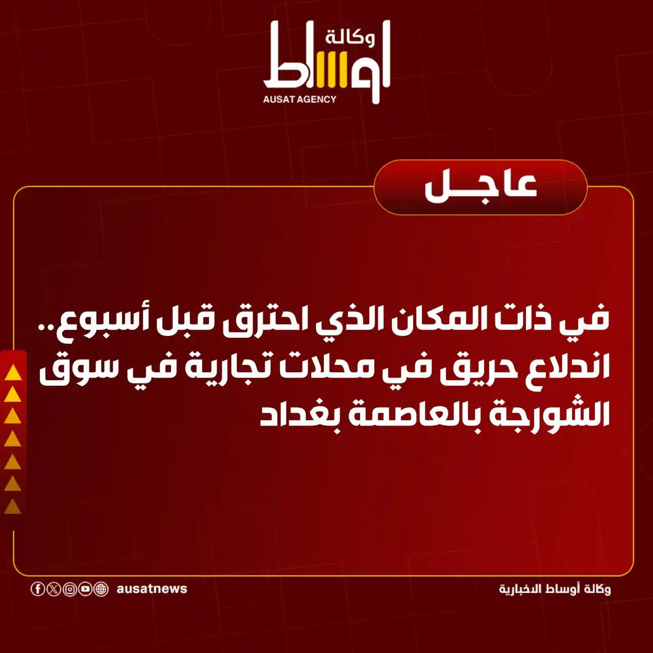 Image from وكالة اوساط : Ausat News: في ذات المكان الذي احترق قبل أسبوع.. اندلاع حريق في محلات تجارية في سو...