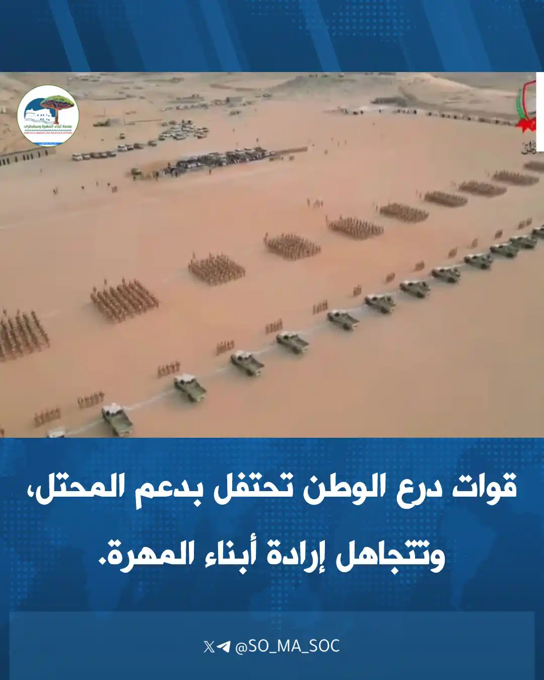 Image from منصة أبناء المهرة وسقطرى: *قوات درع الوطن تحتفل بدعم المحتل، وتتجاهل إرادة أبناء المهرة.* في م...