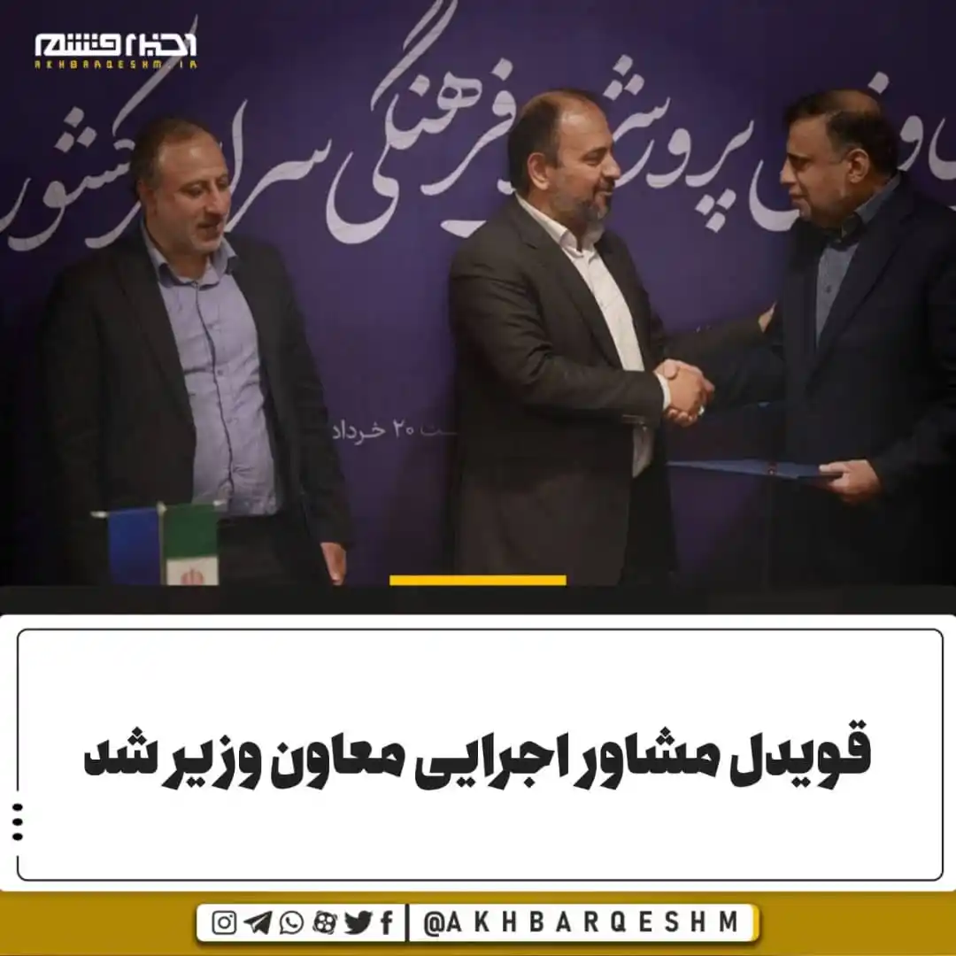 Image from کانال اخبار قشم: 🔺قویدل مشاور اجرایی معاون وزیر شد در گردهمایی معاونین پرورشی و فرهن...