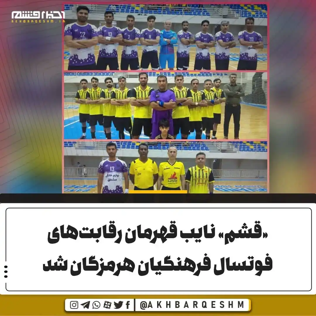 Image from کانال اخبار قشم: «قشم» نایب قهرمان رقابتهای فوتسال فرهنگیان هرمزگان شد تیم فوتسال فره...