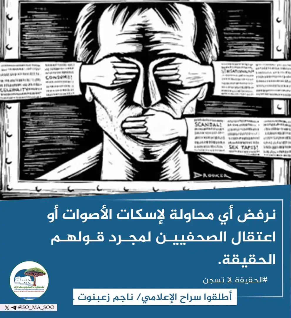 Image from منصة أبناء المهرة وسقطرى: *لا لتكميم الأفواه!* *لا لحجز الصحفيين!* - نحن نرفض أي محاولة لإس...