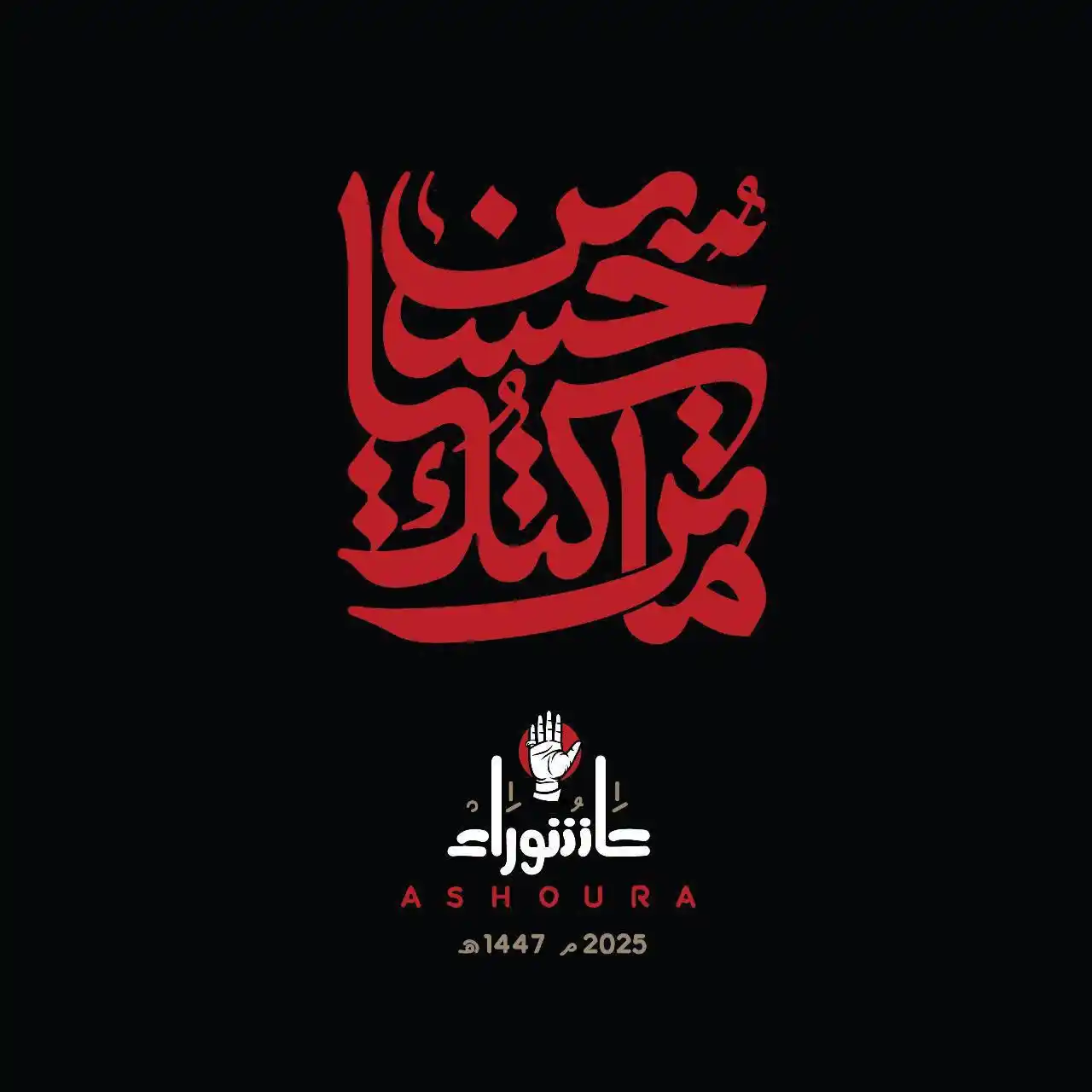 Image from أخبار سويسرا الشرق•علي زهرة: *⚠️"ما تركتك يا حسين" .. حzب الله يطلق الشعار الرسمي لمناسبة ذكرى عاشو...