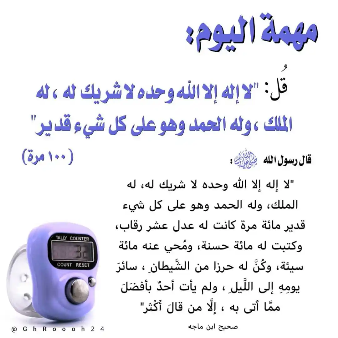 Image from منبه الأذكار 📿: *● مهمة اليوم* *● قل: "لا إله إلا الله وحده لا شريك له، له الملك، وله...