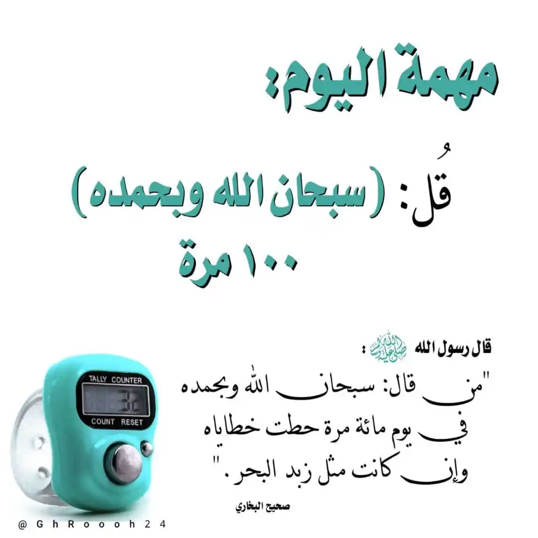 Image from منبه الأذكار 📿: *● مهمة اليوم* *قل: (سبحان الله وبحمده)* ١٠٠ مرة `قال رسول الله ﷺ:...