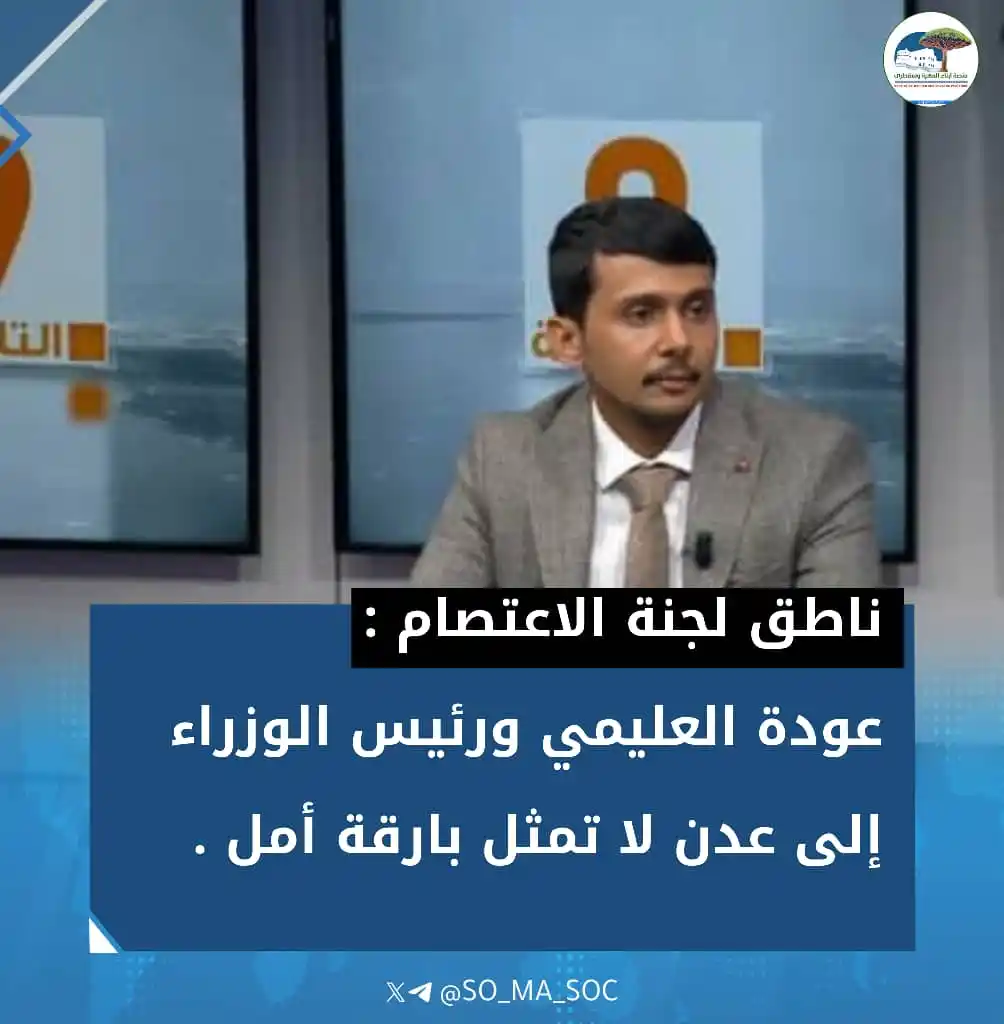 Image from منصة أبناء المهرة وسقطرى: *ناطق لجنة اعتصام المهرة: عودة العليمي ورئيس الوزراء إلى عدن لا تمثل ب...