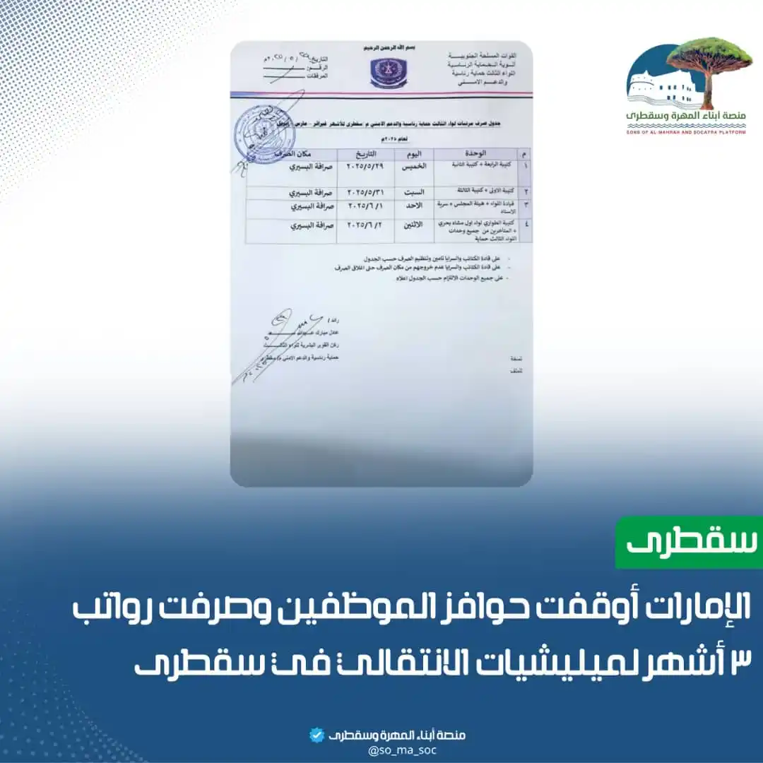 Image from منصة أبناء المهرة وسقطرى: *نشر الفتنة والانقسام في المجتمع السقطري .* أوقفت الإمارات صرف حوافز...