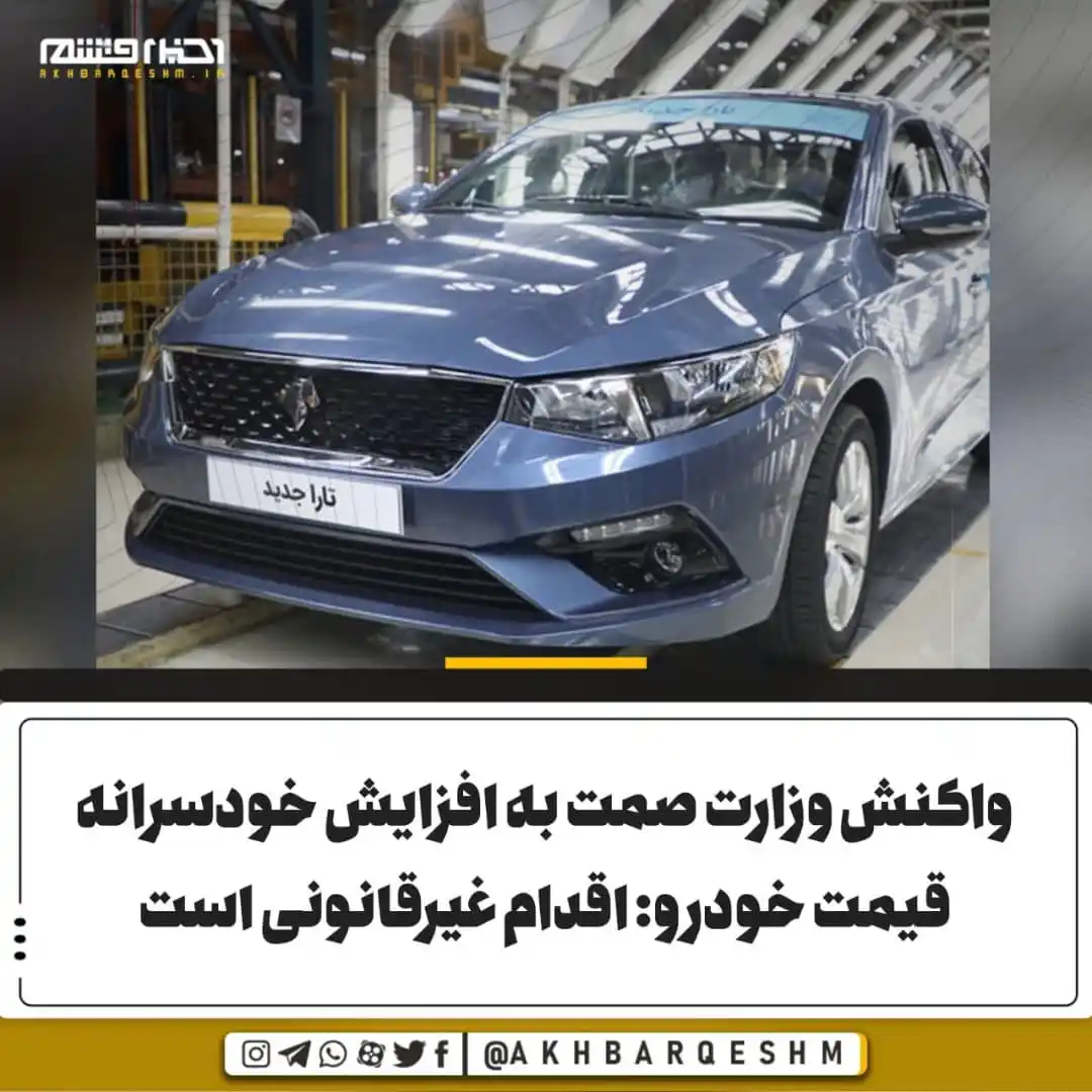 Image from کانال اخبار قشم: واکنش وزارت صمت به افزایش خودسرانه قیمت خودرو: اقدام غیرقانونی است جا...