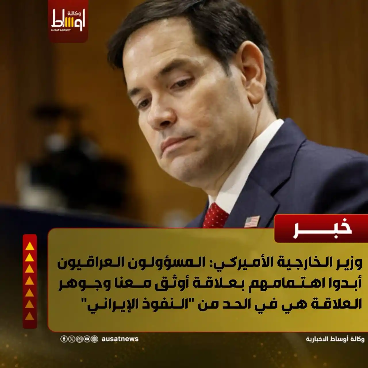 Image from وكالة اوساط : Ausat News: وزير الخارجية الأميركي: المسؤولون العراقيون أبدوا اهتمامهم بعلاقة أوثق...