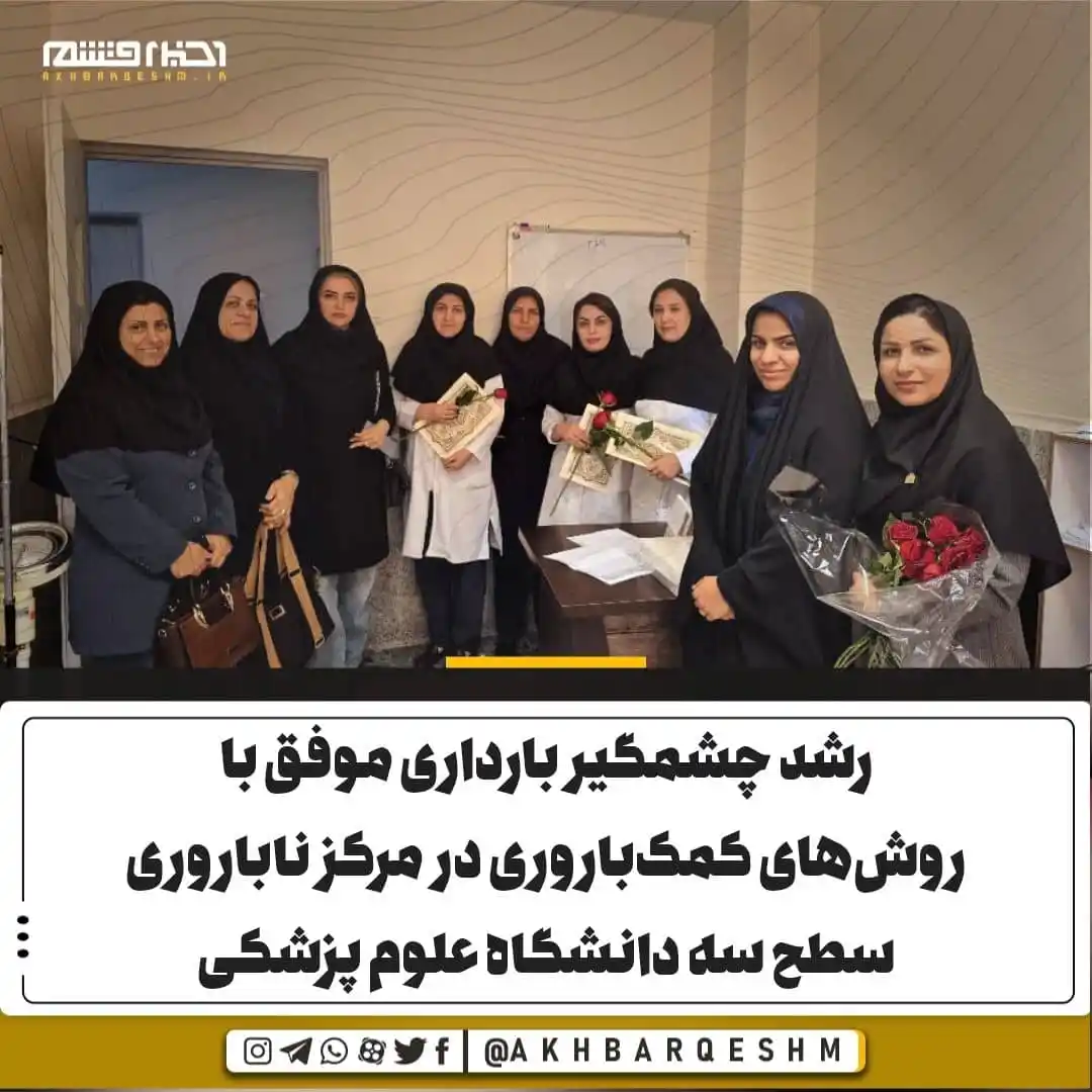 Image from کانال اخبار قشم: 🔺رشد چشمگیر بارداری موفق با روشهای کمکباروری در مرکز ناباروری سطح س...