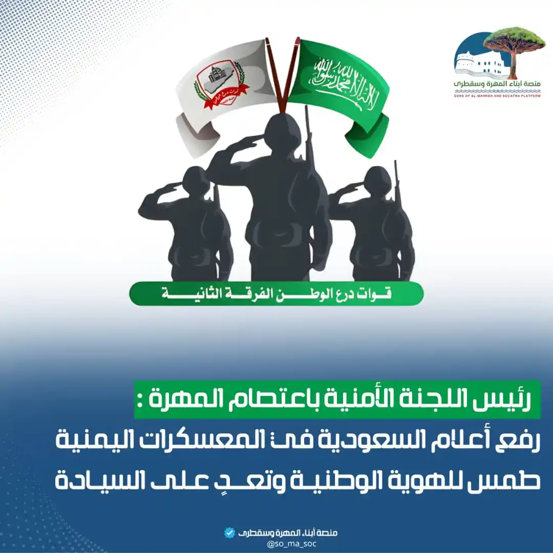 Image from منصة أبناء المهرة وسقطرى: *رئيس اللجنة الأمنية باعتصام المهرة: رفع أعلام السعودية في المعسكرات ا...
