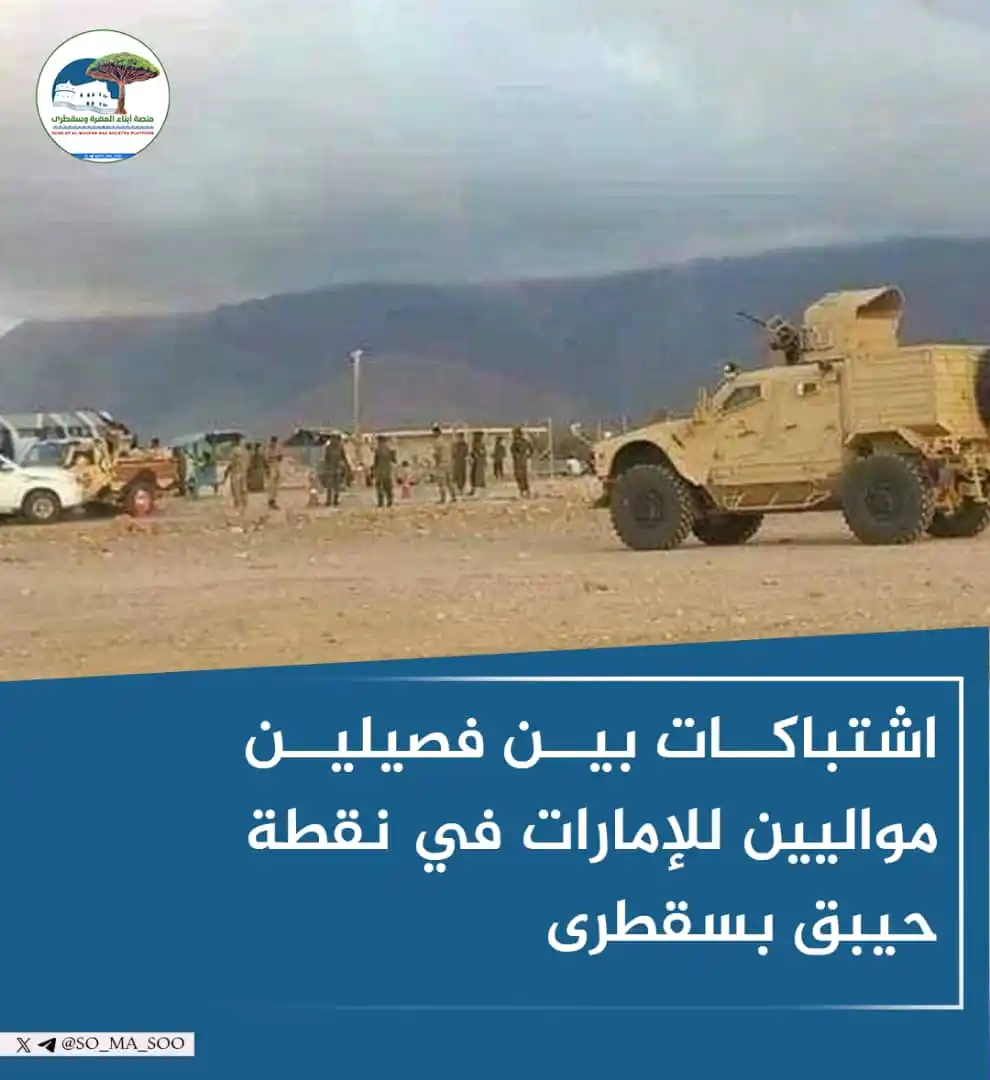 Image from منصة أبناء المهرة وسقطرى: *سقطرى.. اشتباكات بين فصائل الانتقالي في نقطة حيبق وسط غياب تام للسلطا...