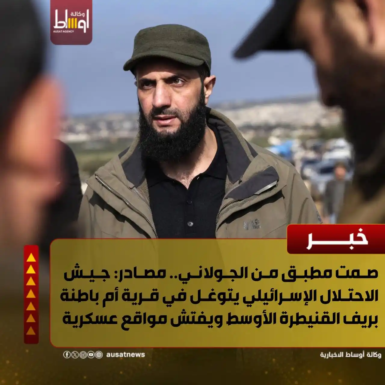 Image from وكالة اوساط : Ausat News: صمت مطبق من الجولاني.. مصادر: جيش الاحتلال الإسرائيلي يتوغل في قرية أم...