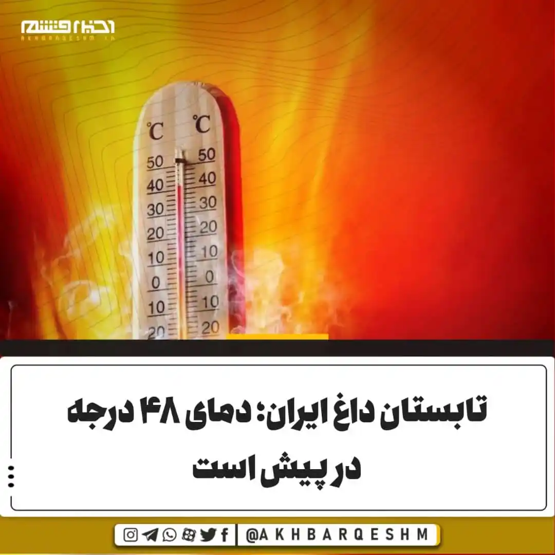 Image from کانال اخبار قشم: 🔺تابستان داغ ایران؛ دمای ۴۸ درجه در پیش است ▫️طی فردا و پس فردا اهوا...