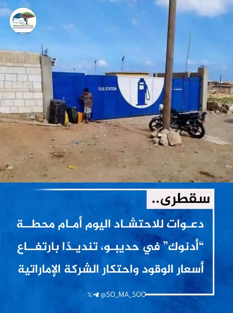 Image from منصة أبناء المهرة وسقطرى: تحركات في سقطرى لمواجهة جشع واستغلال الشركات الإماراتية . <a class="t...