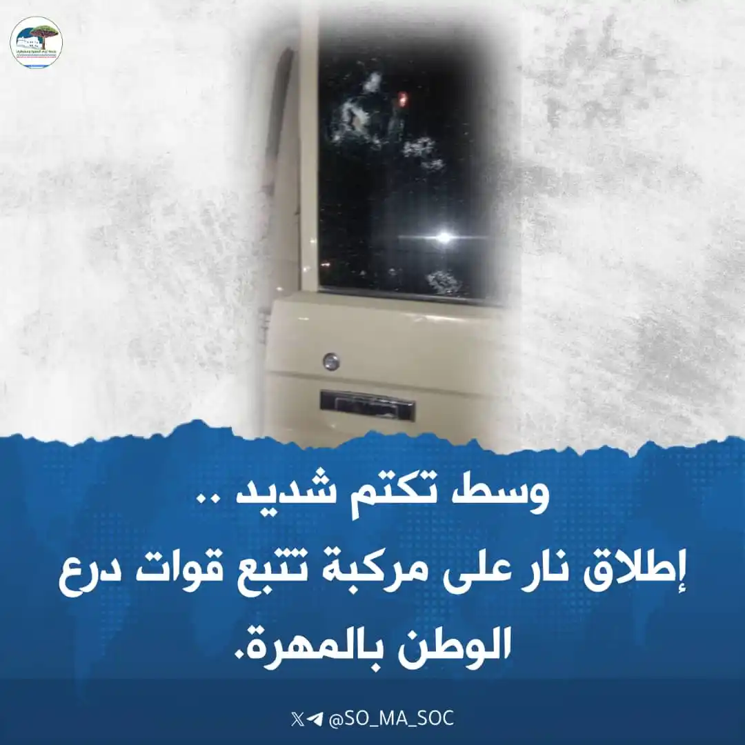 Image from منصة أبناء المهرة وسقطرى: *تكتم أمني على واقعة إطلاق نار استهدفت طقماً تابعاً لمليشيا درع الوطن ...