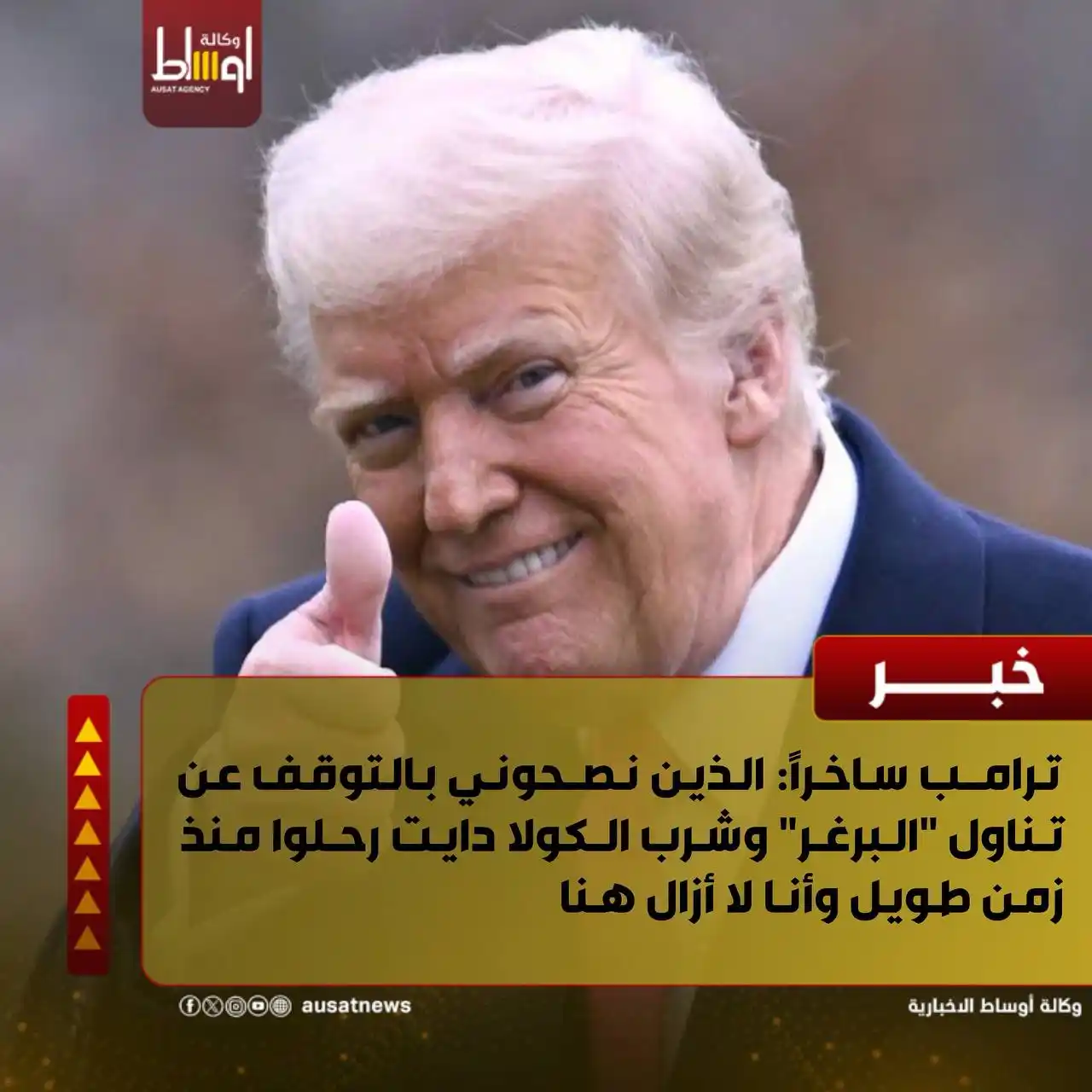 Image from وكالة اوساط : Ausat News: ترامب ساخراً: الذين نصحوني بالتوقف عن تناول "البرغر" وشرب الكولا دايت ...