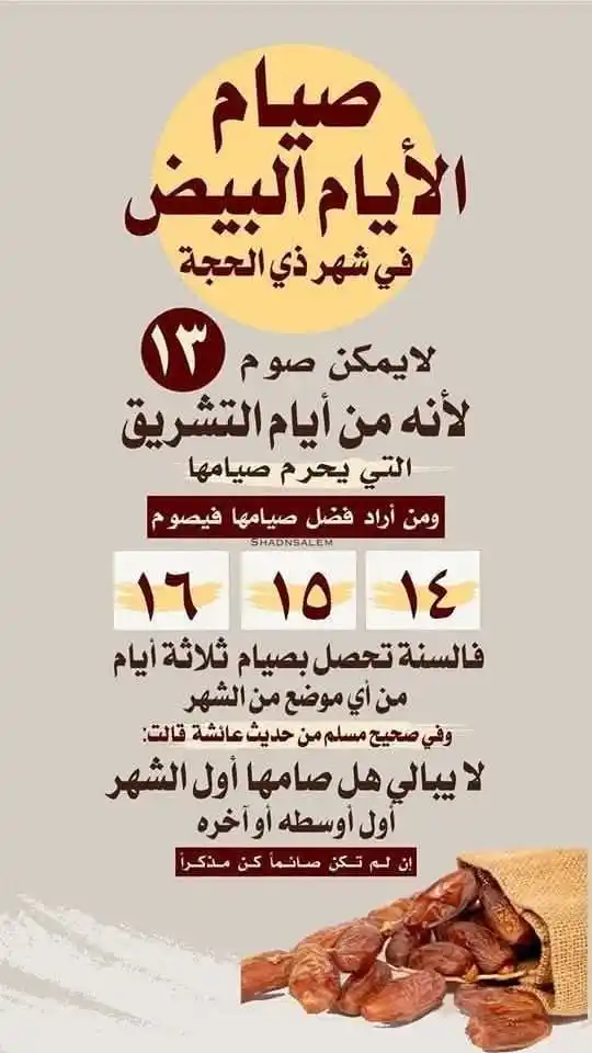 Image from الرشد إلى الله | alrushd iilaa allah: > تذكيــــــــــــر !! يوم الاثنين ١٣ ذى الحجة مفيش صيام لأنه يوم من ...