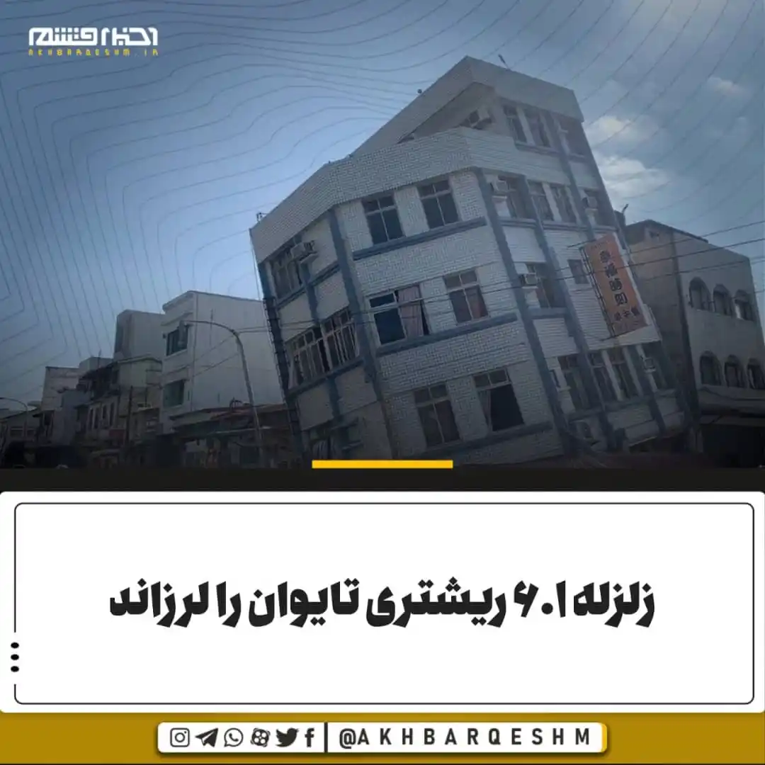 Image from کانال اخبار قشم: 🔺زلزله ۶.۱ ریشتری تایوان را لرزاند رسانهها از وقوع زمینلرزهای به ...