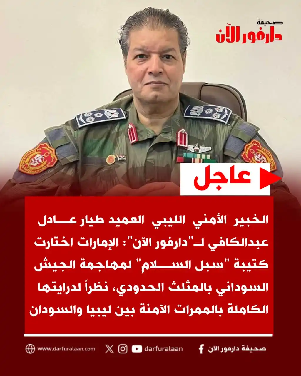 Image from صحيفة دارفور الآن: عاجل | الخبير الأمني الليبي العميد طيار عادل عبدالكافي لـ"دارفور الآن"...