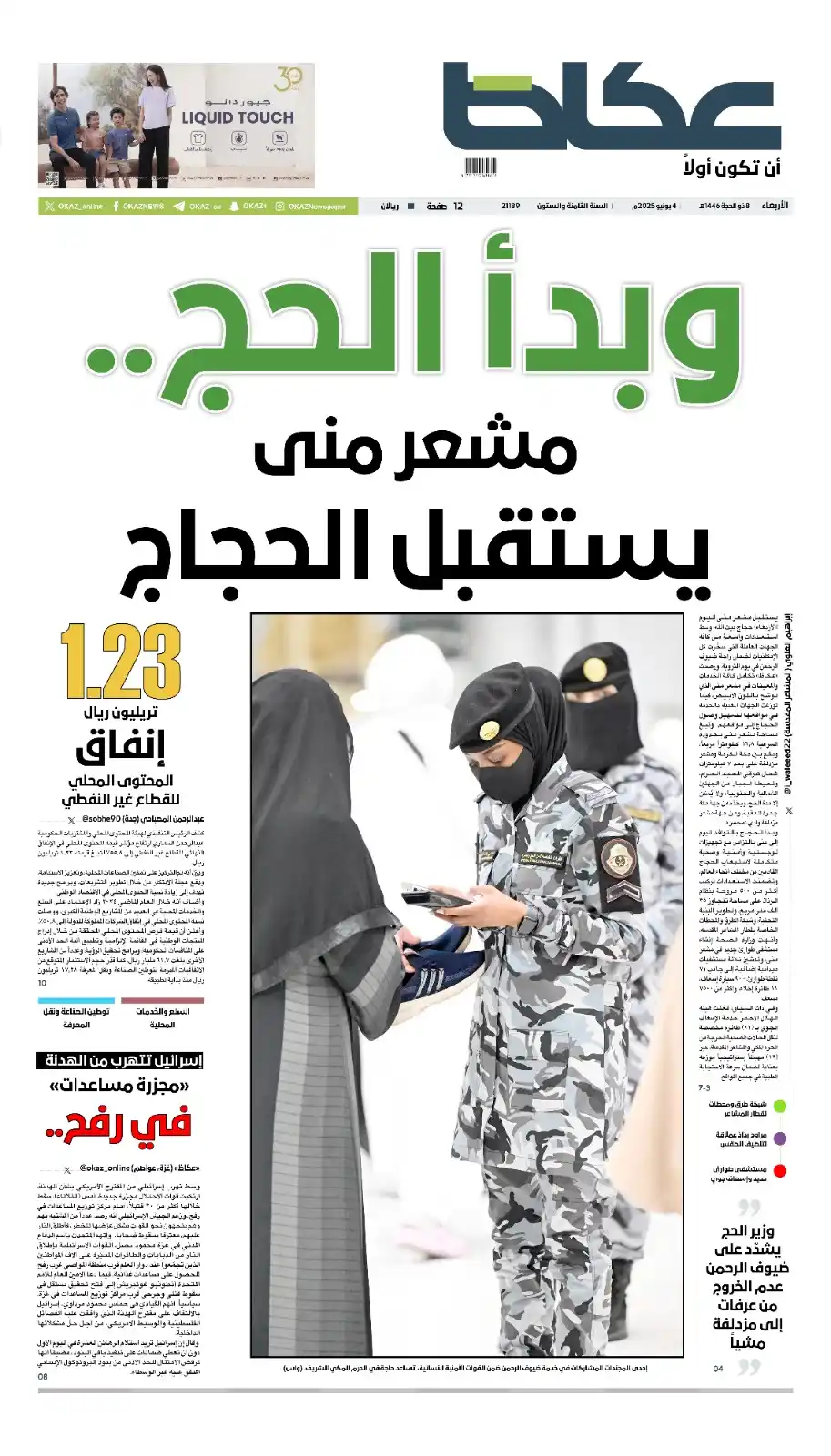 Image from صحيفة عكاظ: <a class="text-blue-500 hover:underline cursor-pointer" href="/hashtag...