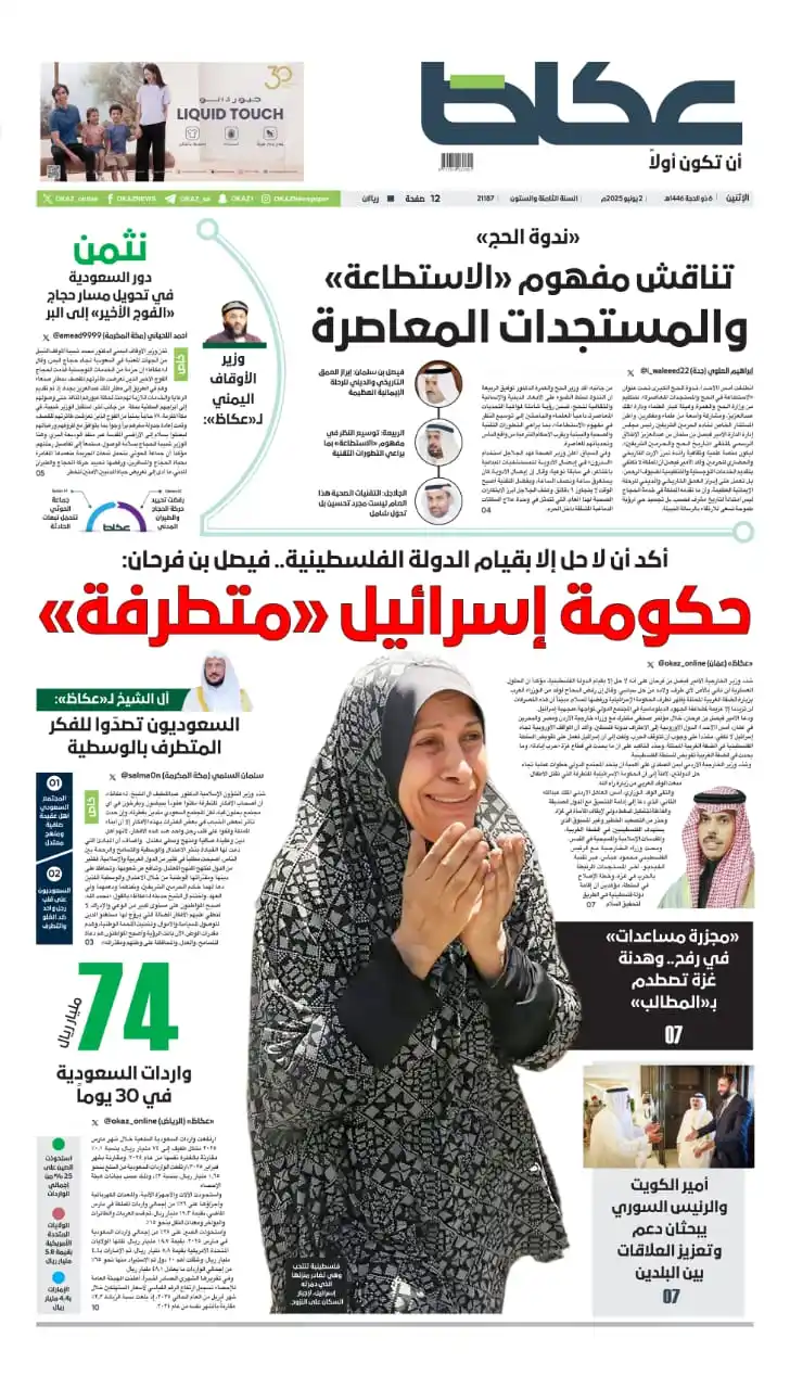 Image from صحيفة عكاظ: <a class="text-blue-500 hover:underline cursor-pointer" href="/hashtag...