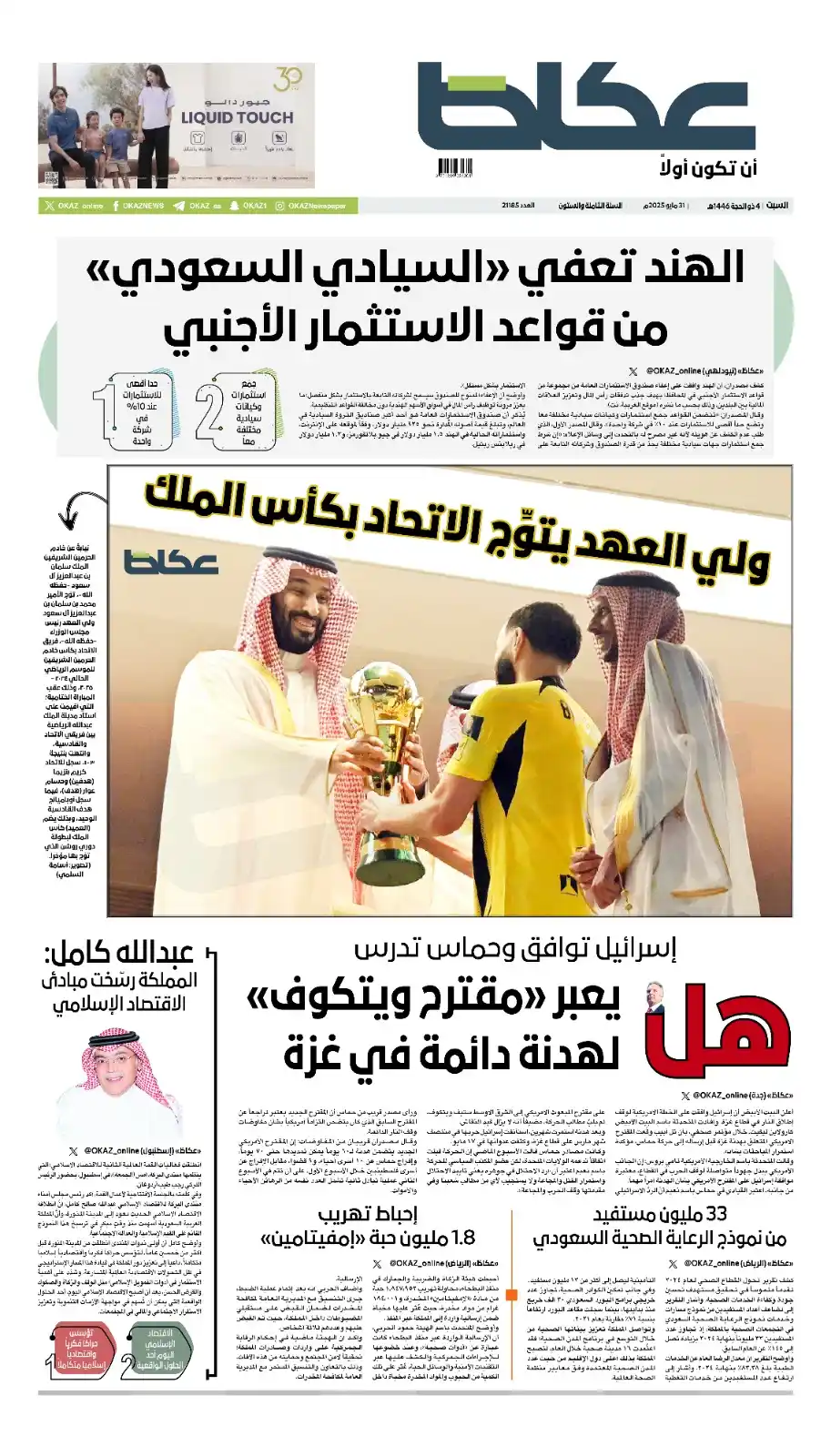 Image from صحيفة عكاظ: <a class="text-blue-500 hover:underline cursor-pointer" href="/hashtag...