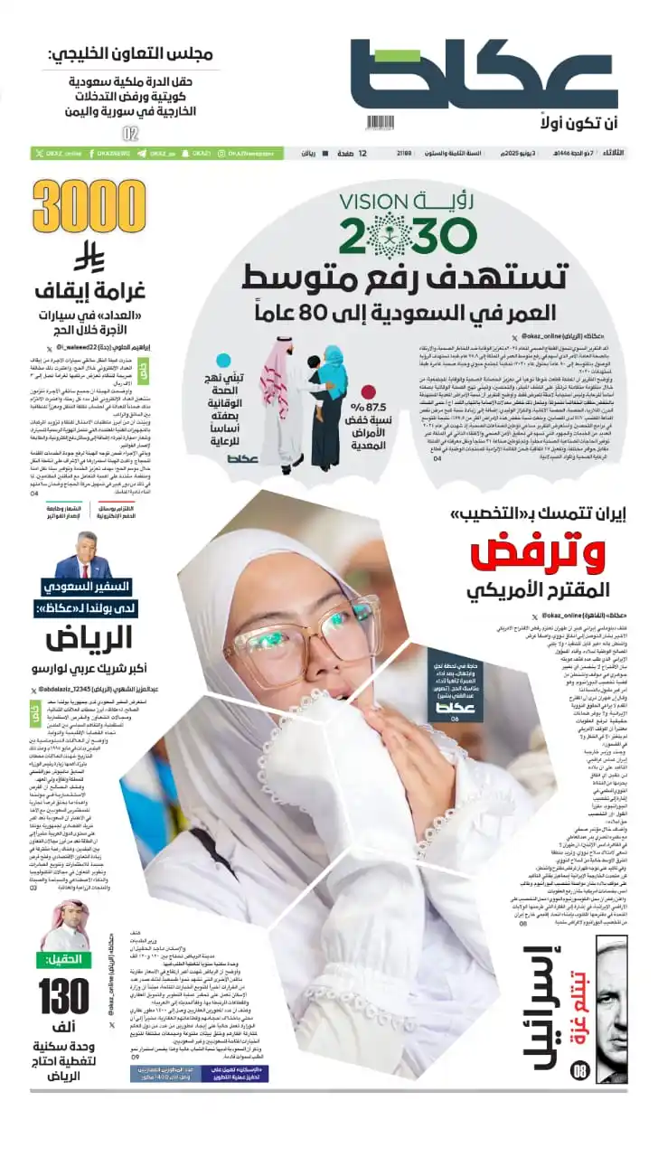 Image from صحيفة عكاظ: <a class="text-blue-500 hover:underline cursor-pointer" href="/hashtag...