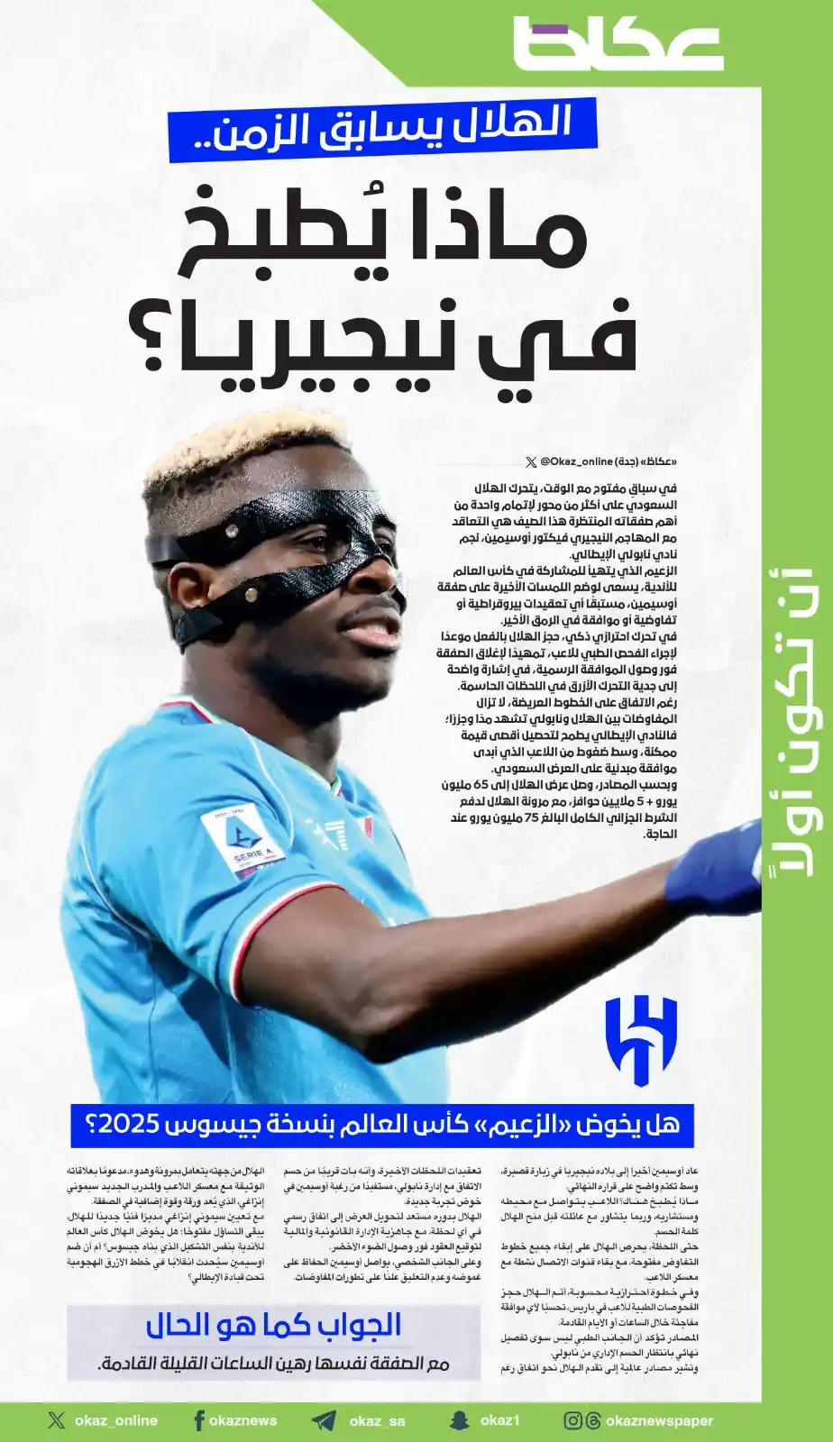 Image from صحيفة عكاظ: الهلال يسابق الزمن.. هل يخوض كأس العالم بنسخة جيسوس 2025؟ ماذا يُطبخ ف...