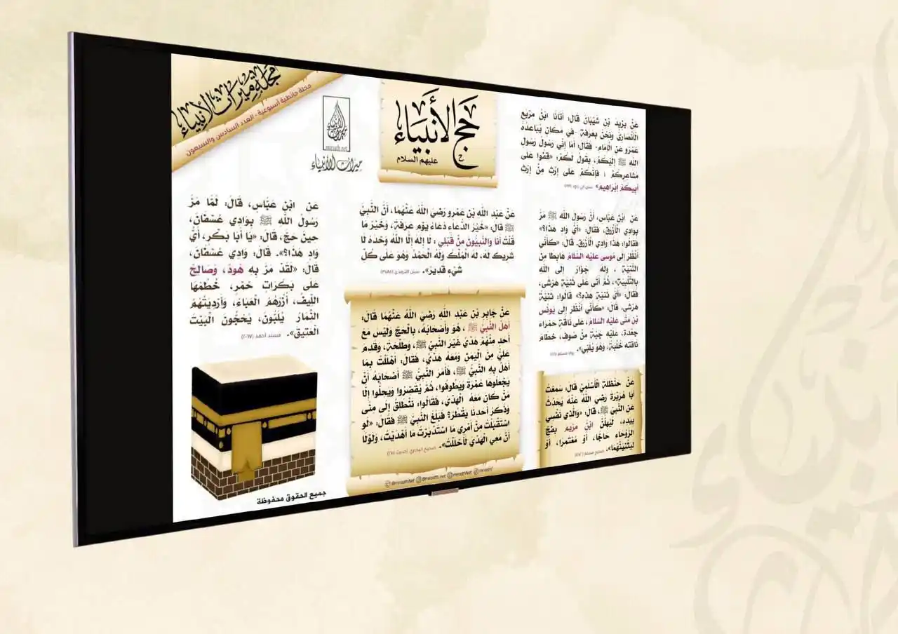 Image from قناة ميراث الأنبياء: [المجلات ]   🔸حج الأنبياء -عليهم السلام-🔸  # للإطلاع على مجلات موقع ...