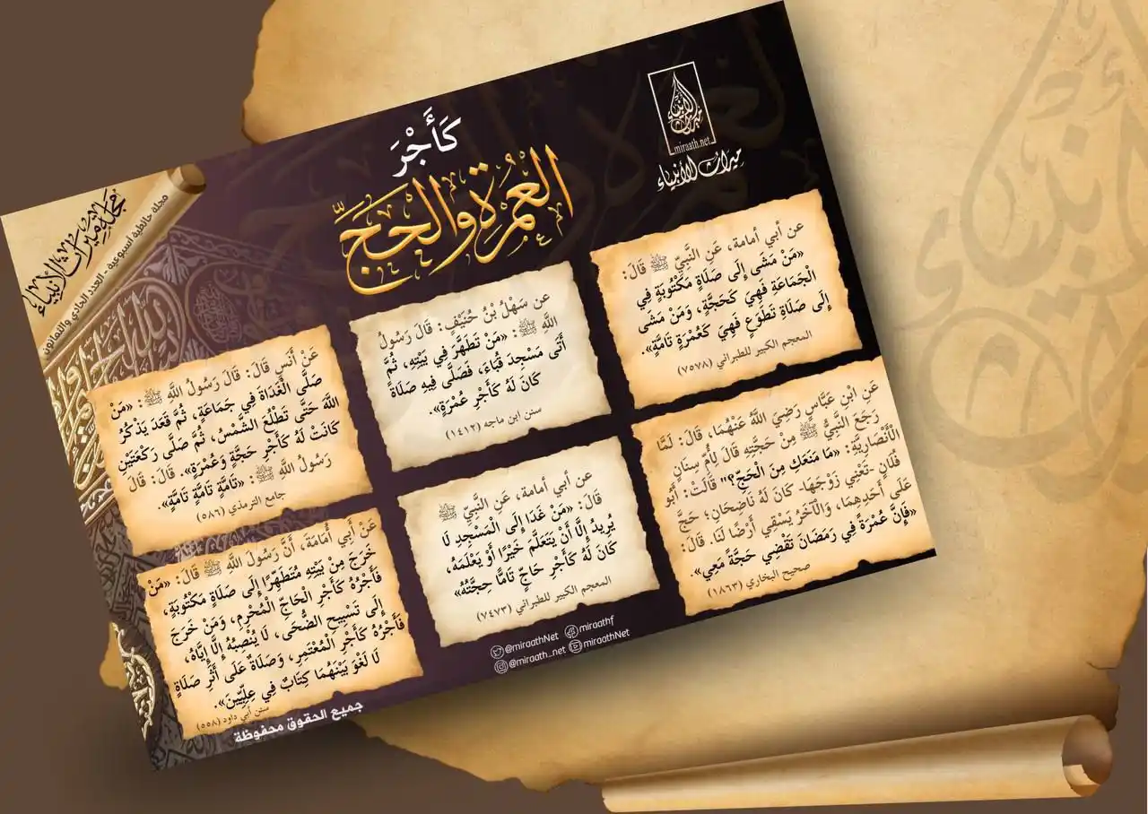 Image from قناة ميراث الأنبياء: [المجلات]   🔸كأجر العمرة والحج🔸  للإطلاع على مجلات موقع ميراث الأنبي...