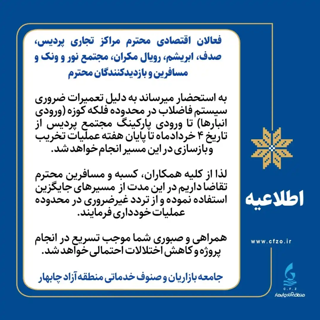 Image from اخبار منطقه آزاد چابهار: 📣اطلاعیه *فعالان اقتصادی محترم مراکز تجاری پردیس، صدف، ابریشم، رویا...