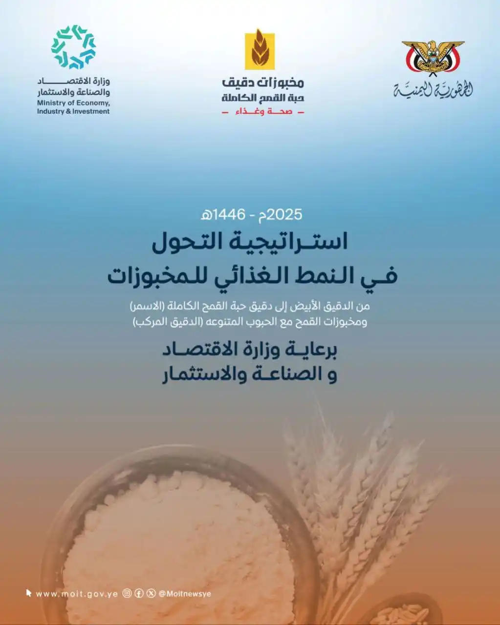 Image from وزارة الاقتصاد والصناعة والاستثمار - اليمن: هل أنت مستعد لخطوة صحية تغير حياتك ؟ ابدأ التحول من الدقيق الأبيض إل...