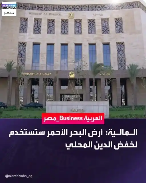 Image from أخبار - مباشر تداول 📰📢: 📌 قالت وزارة المالية إنها ستستخدم جزء من الأرض التي خصصت لها في <a cl...