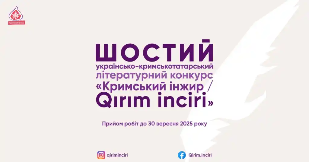 Image from Громадський Простір: 🌟🌟🌟 Літературний проєкт «Кримський Інжир / Qırım inciri» оголосив ш...