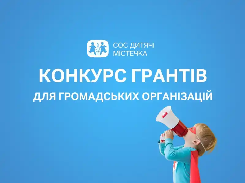 Image from Громадський Простір: МБО “БФ “СОС Дитячі Містечка” Україна стартує з новою хвилею можливост...