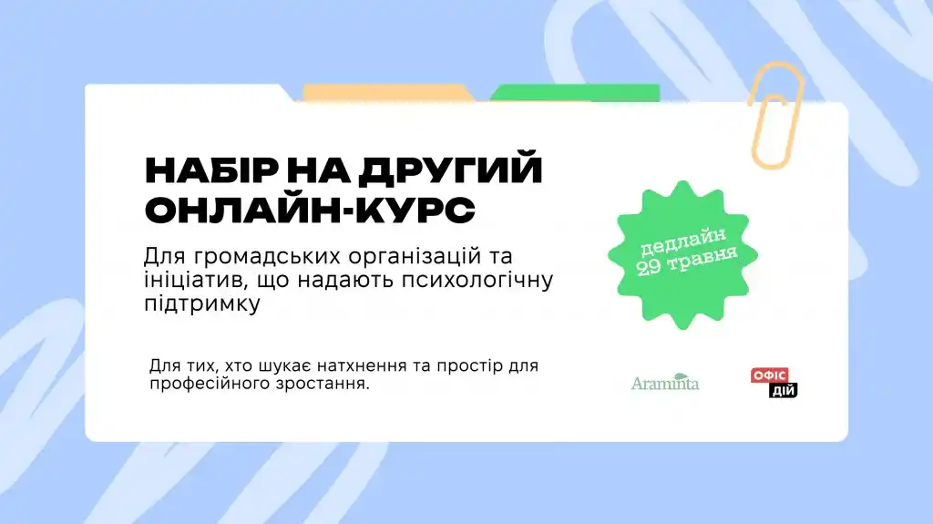 Image from Громадський Простір: 👉Онлайн-курс для ініціатив, що надають психологічну підтримку 2.0. 🌀...