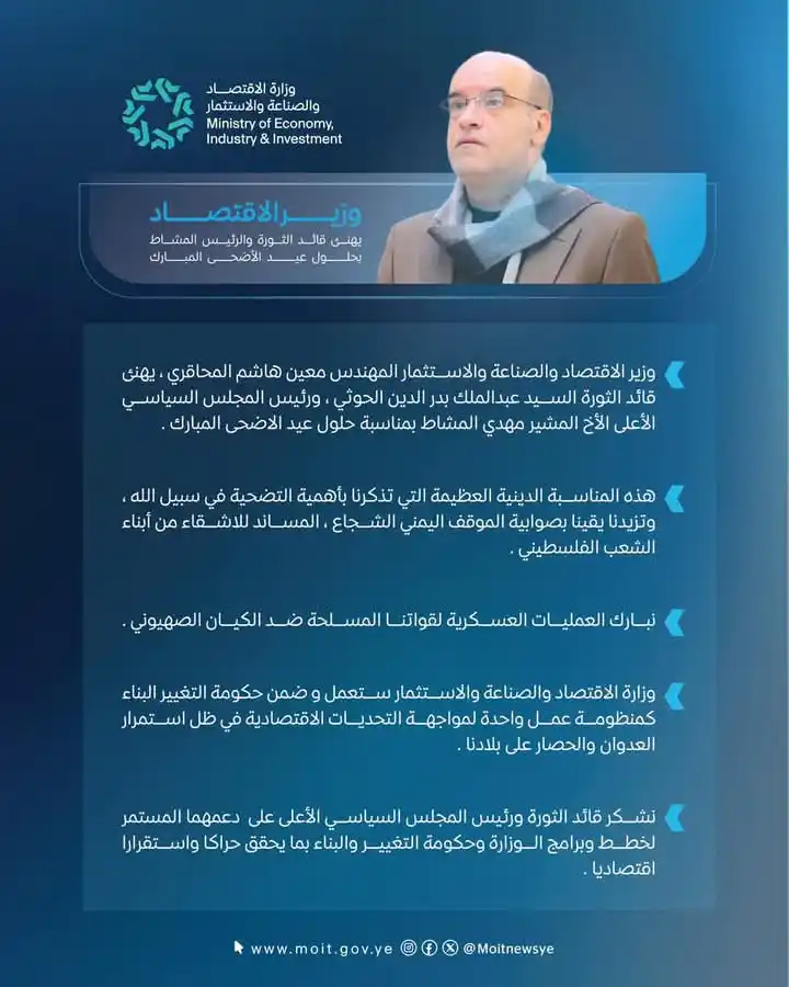 Image from وزارة الاقتصاد والصناعة والاستثمار - اليمن: وزير الاقتصاد يهنئ قائد الثورة والرئيس المشاط بحلول عيد الأضحى المبارك...
