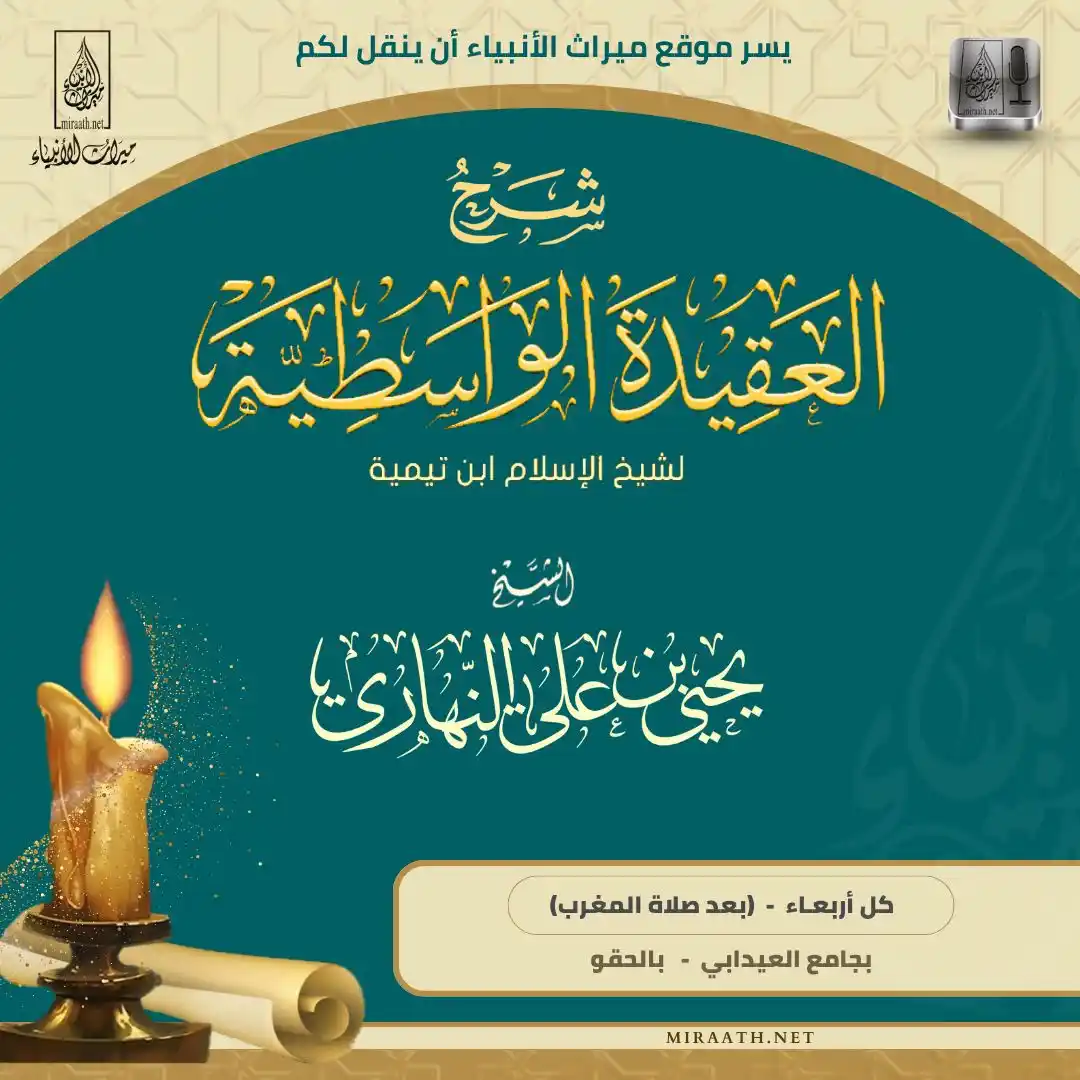 Image from قناة ميراث الأنبياء: 🔹يسر موقع ميراث الأنبياء أن ينقل لكم درسًا بعنوان : 📚 شرح كتاب العق...