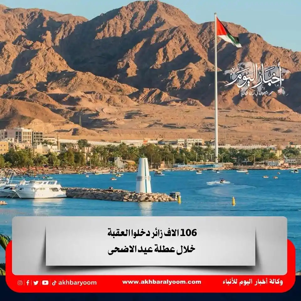 Image from وكالة أخبار اليوم: 106 الاف زائر دخلوا العقبة خلال عطلة عيد الاضحى https://www.akhbaralyo...