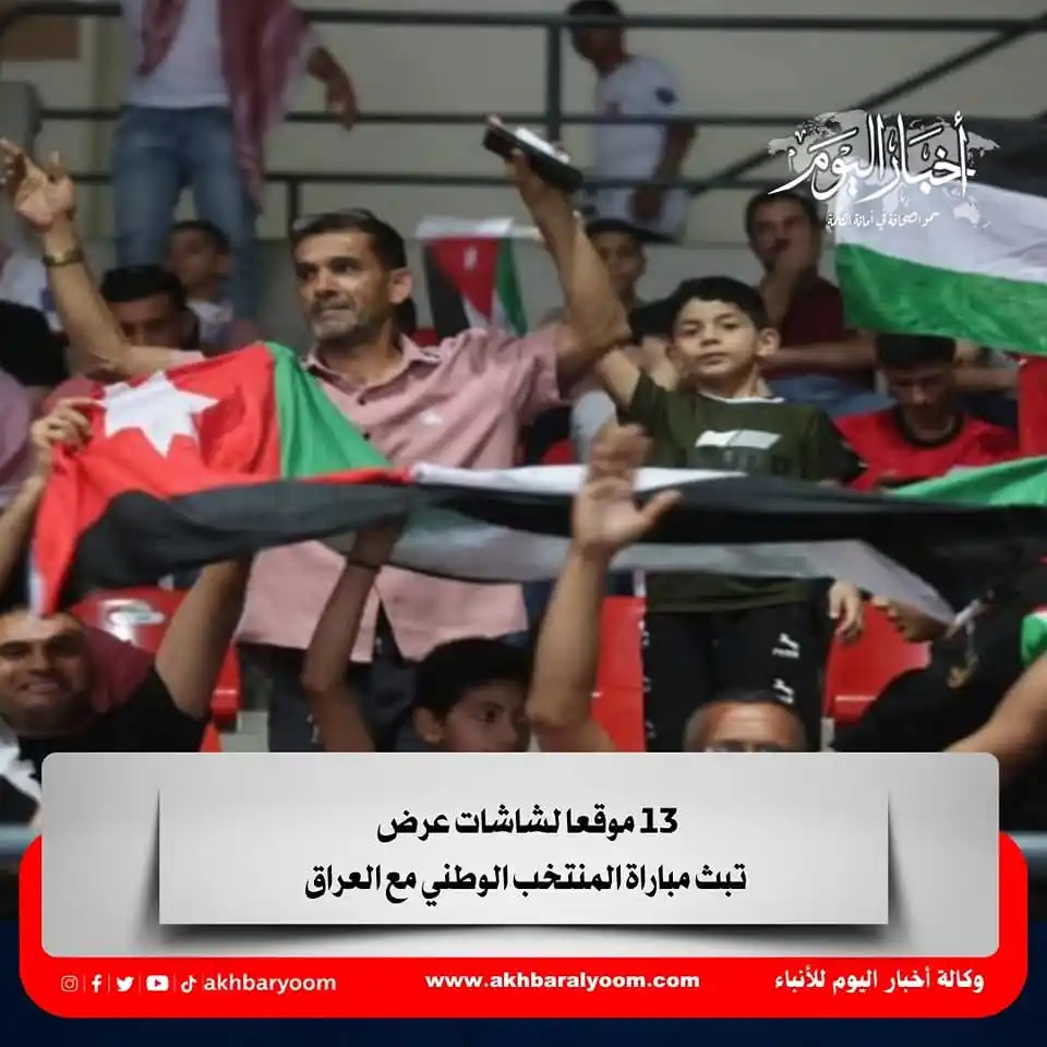 Image from وكالة أخبار اليوم: 13 موقعا لشاشات عرض تبث مباراة المنتخب الوطني مع العراق https://www.ak...