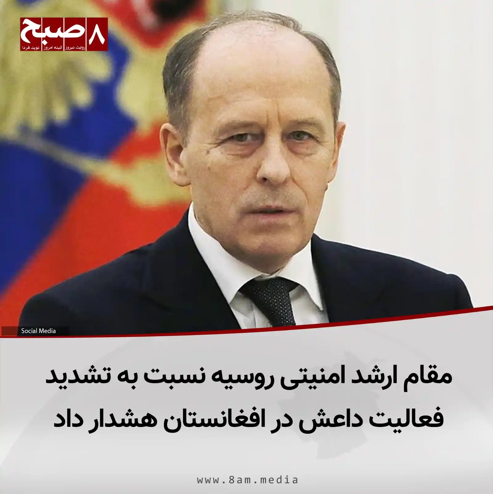 Image from 8AM MEDIA: ۸صبح، کابل: الکساندر بورتنیکوف، رییس سرویس امنیت فدرال روسیه، در هجدهم...